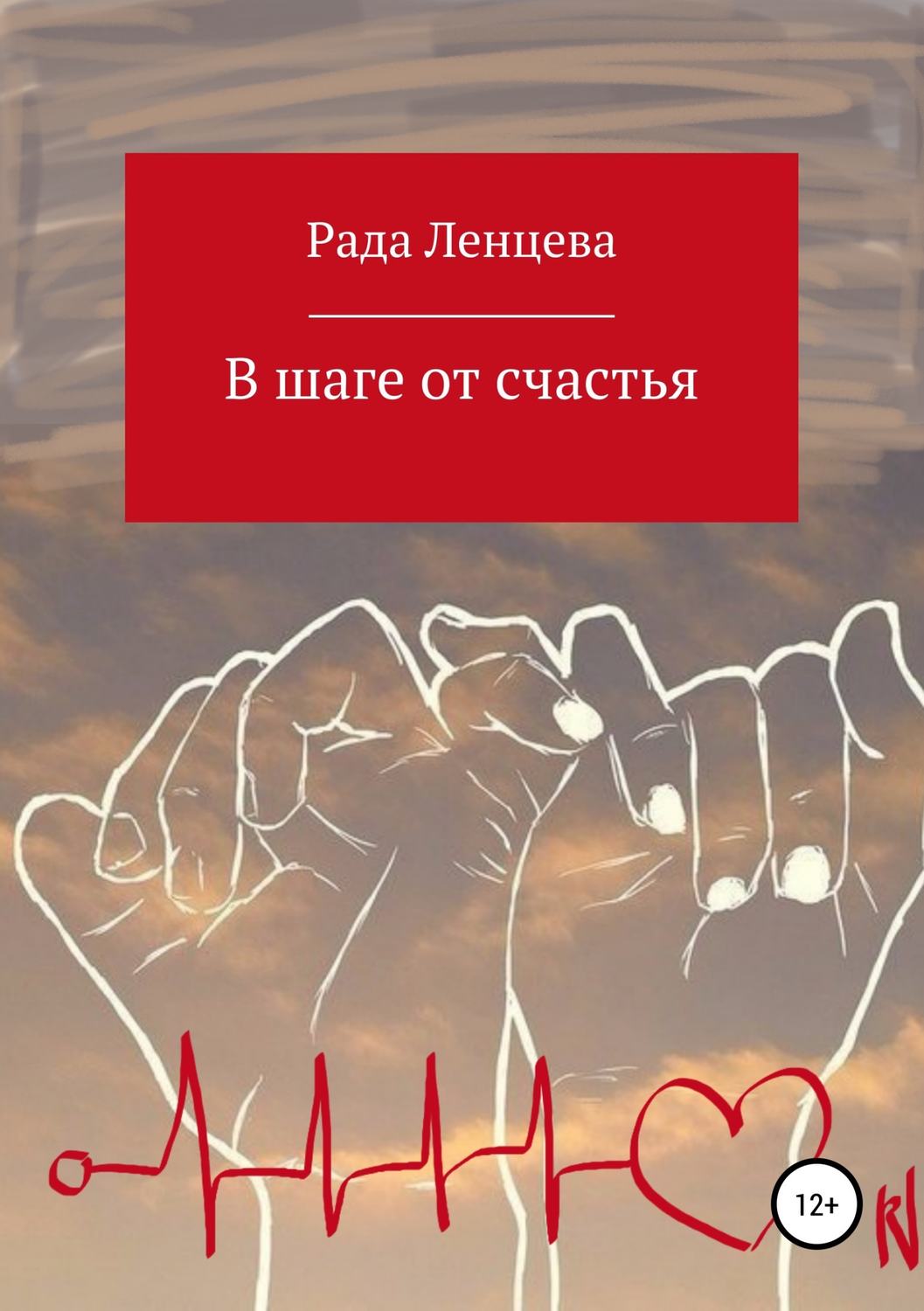 Короткие любовные романы В шаге от счастья(Рада Ленцева) 