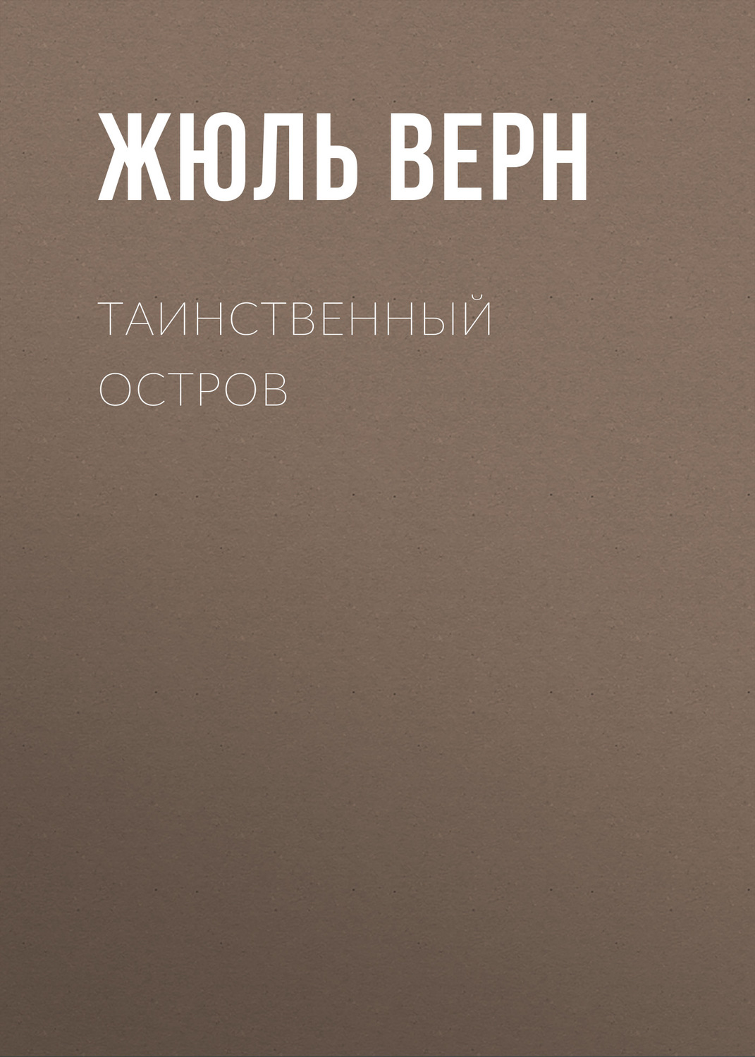 Зарубіжні пригоди Таинственный остров(Жюль Верн) 