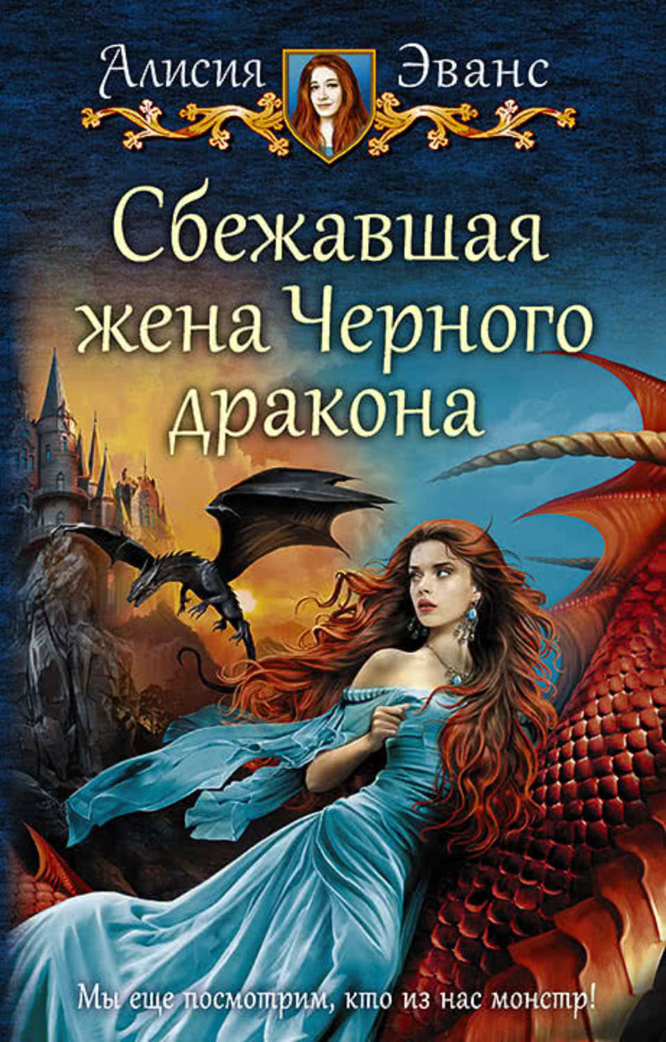 Фэнтези про драконов Сбежавшая жена Черного дракона(Алисия Эванс) 