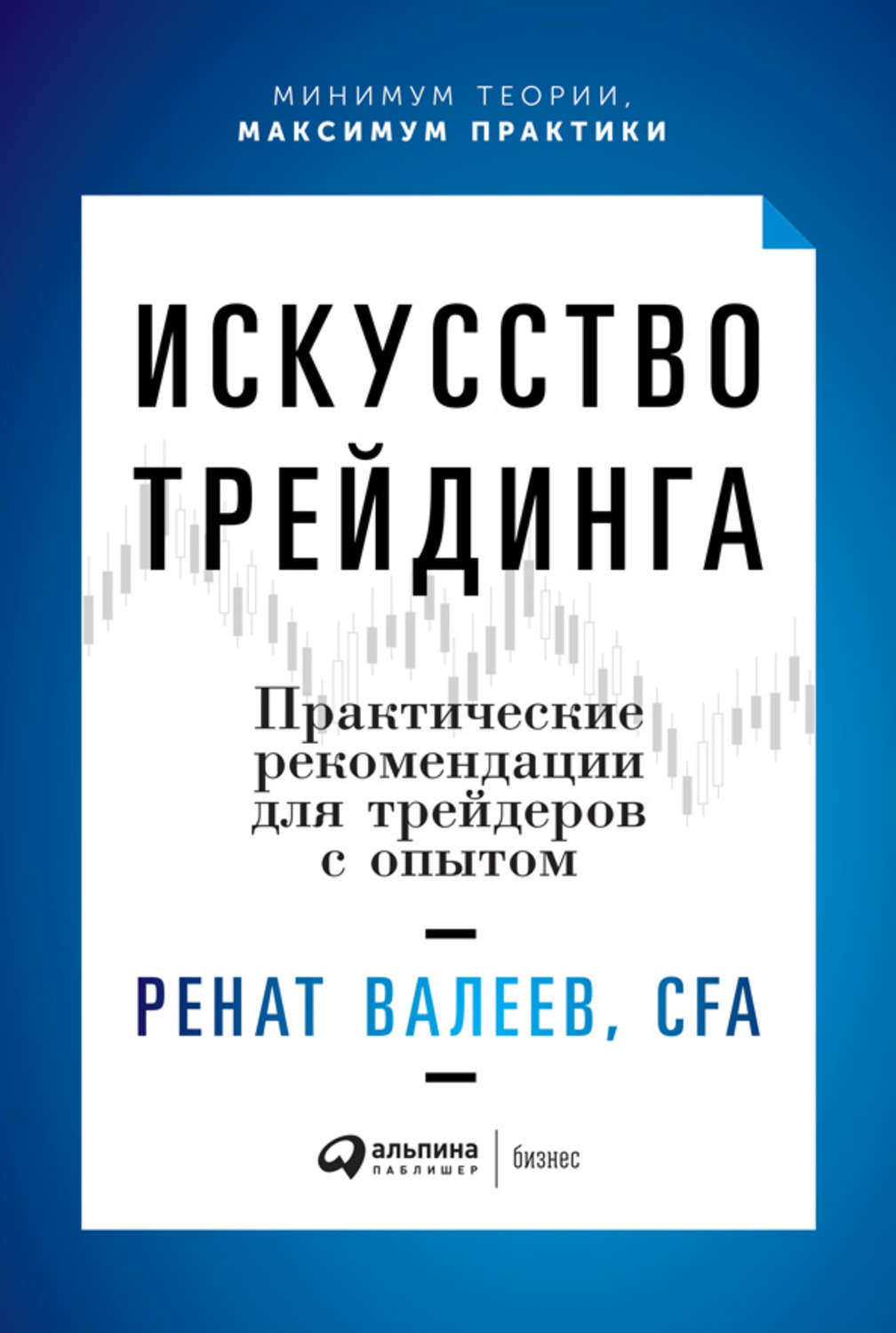 Трейдинг Искусство трейдинга. Практические рекомендации для трейдеров с опытом(Ренат Валеев) 