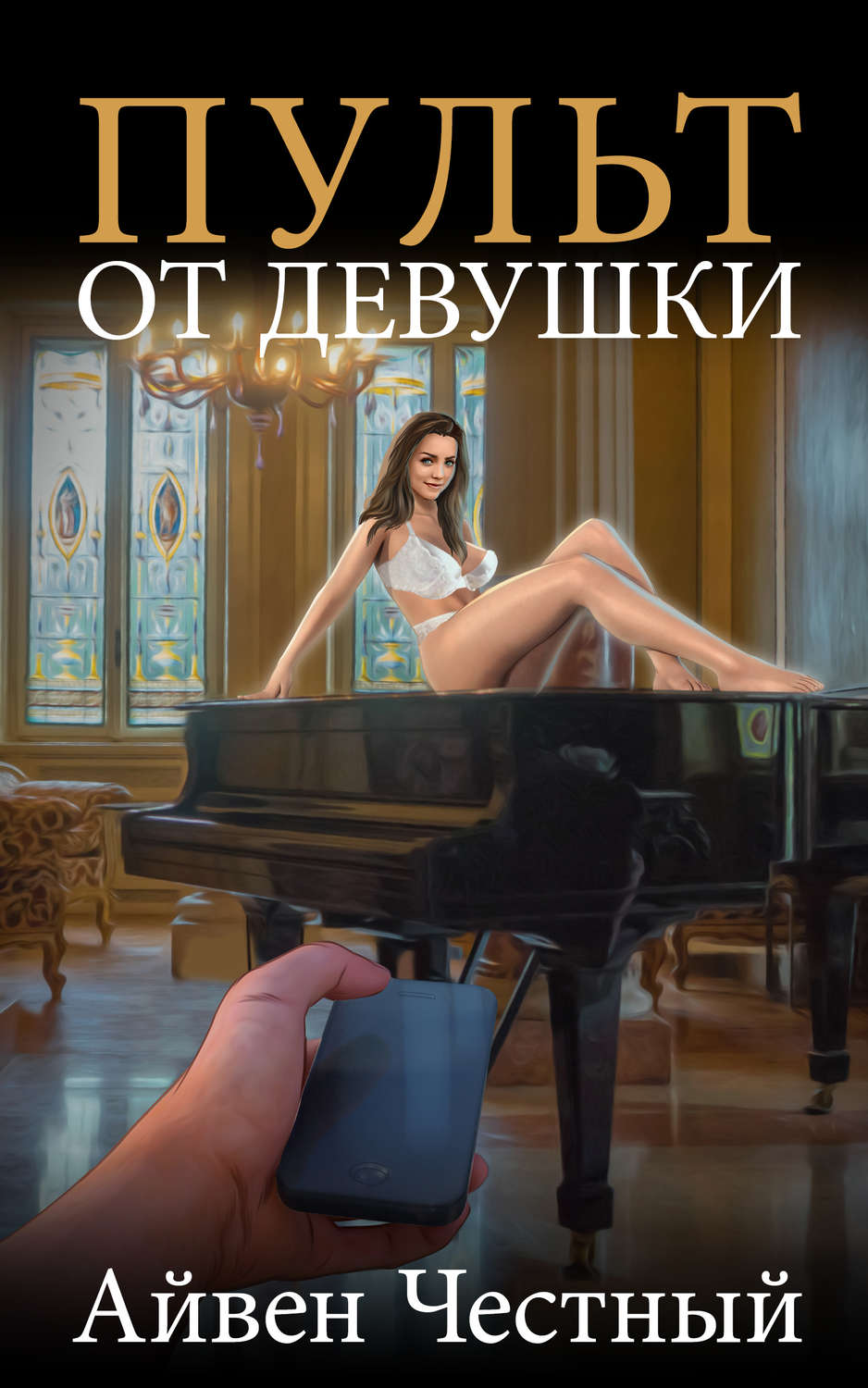 Роман Пульт от девушки(Айвен Честный) 