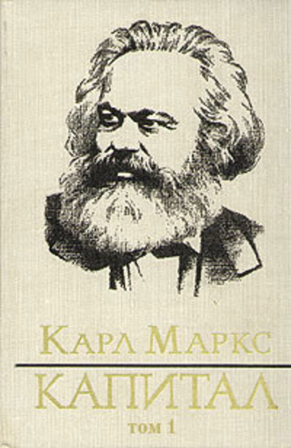 Книги по экономике Капитал. Том первый(Карл Маркс) 