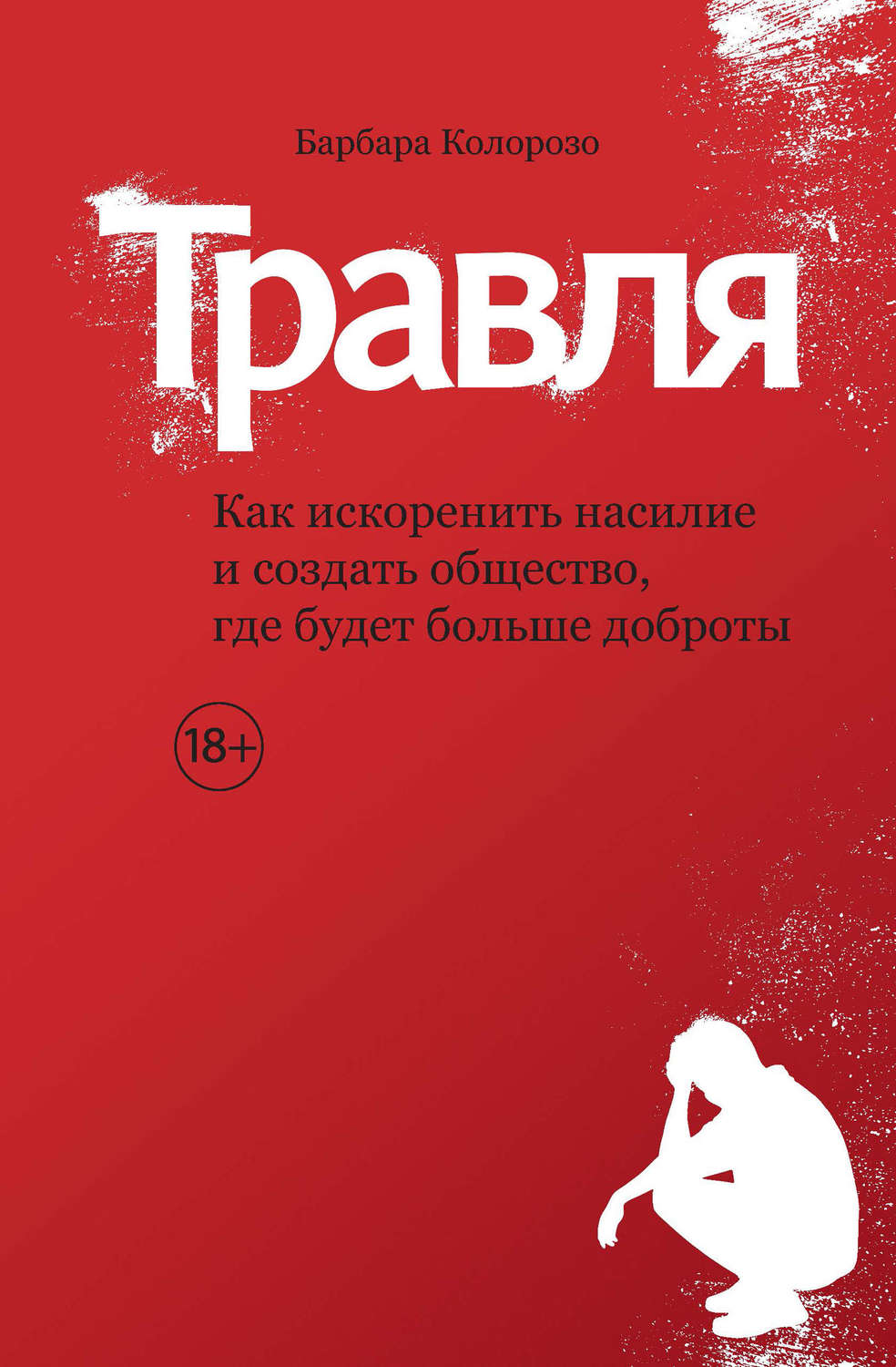 Детская психология Травля. Как искоренить насилие и создать общество, где будет больше доброты(Барбара Колорозо) 