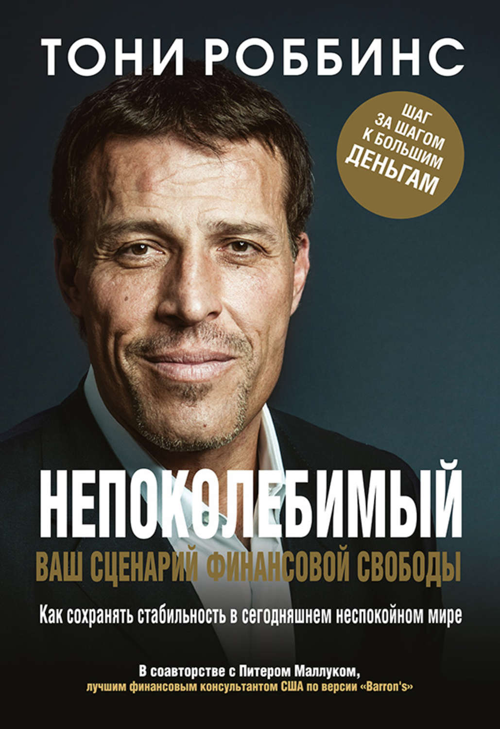 Бизнес-стратегии Непоколебимый. Ваш сценарий финансовой свободы(Тони Маллук) 