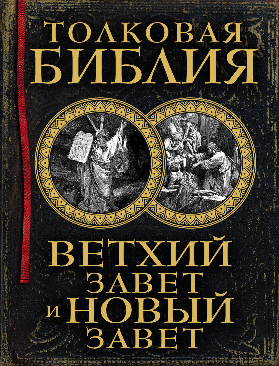 Религии / верования / культы Толковая Библия. Ветхий Завет и Новый Завет(Александр Лопухин) 