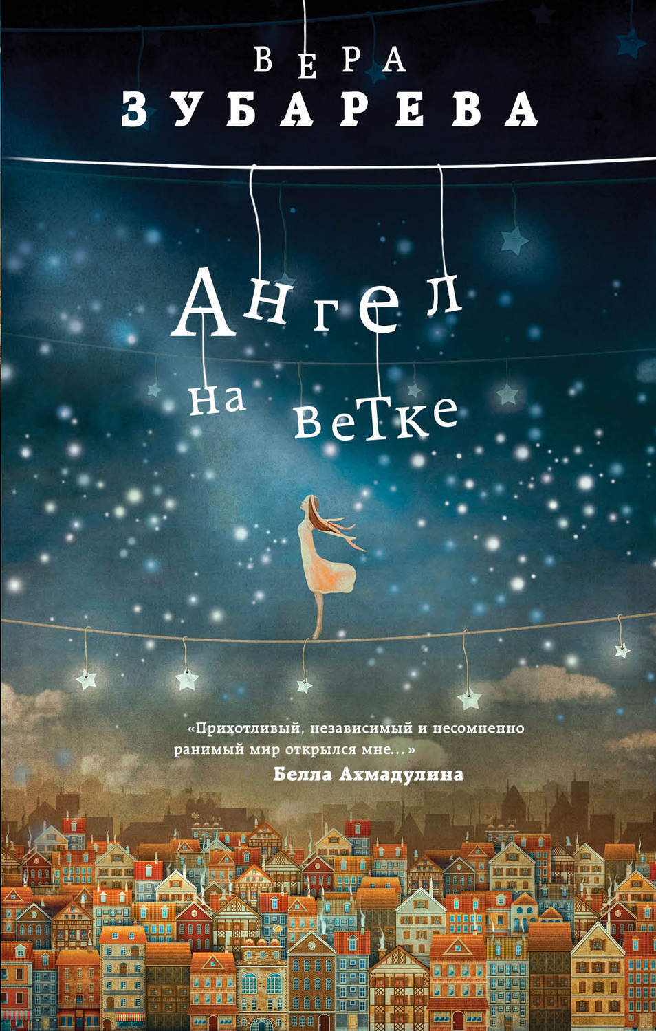 Русская Литература Ангел на ветке(Вера Зубарева) 