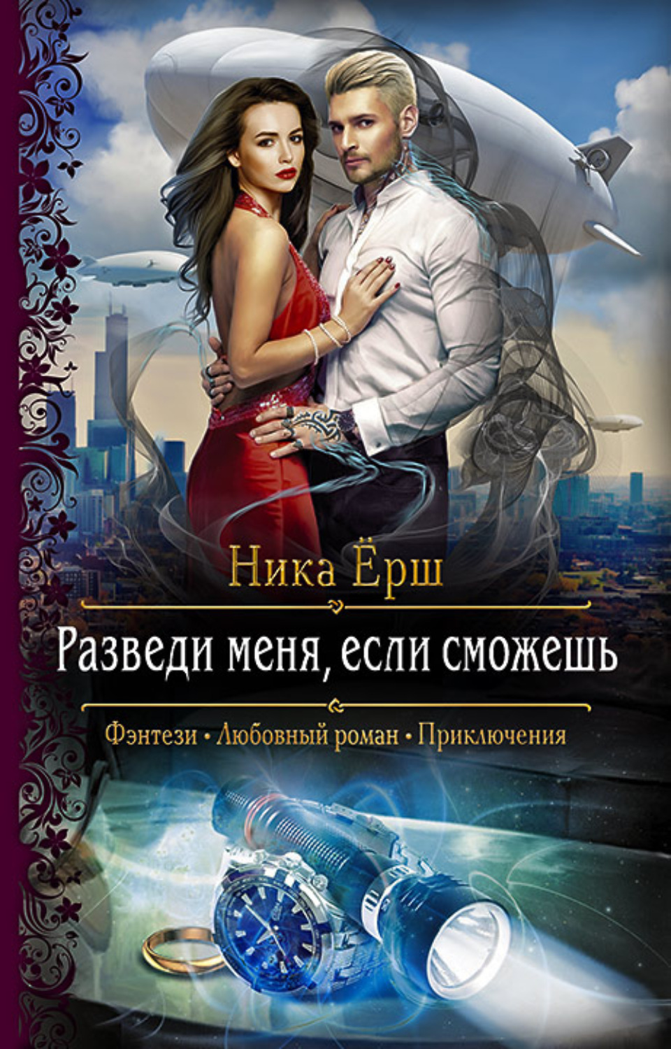 Разведи меня, если сможешь(Ника Ёрш)