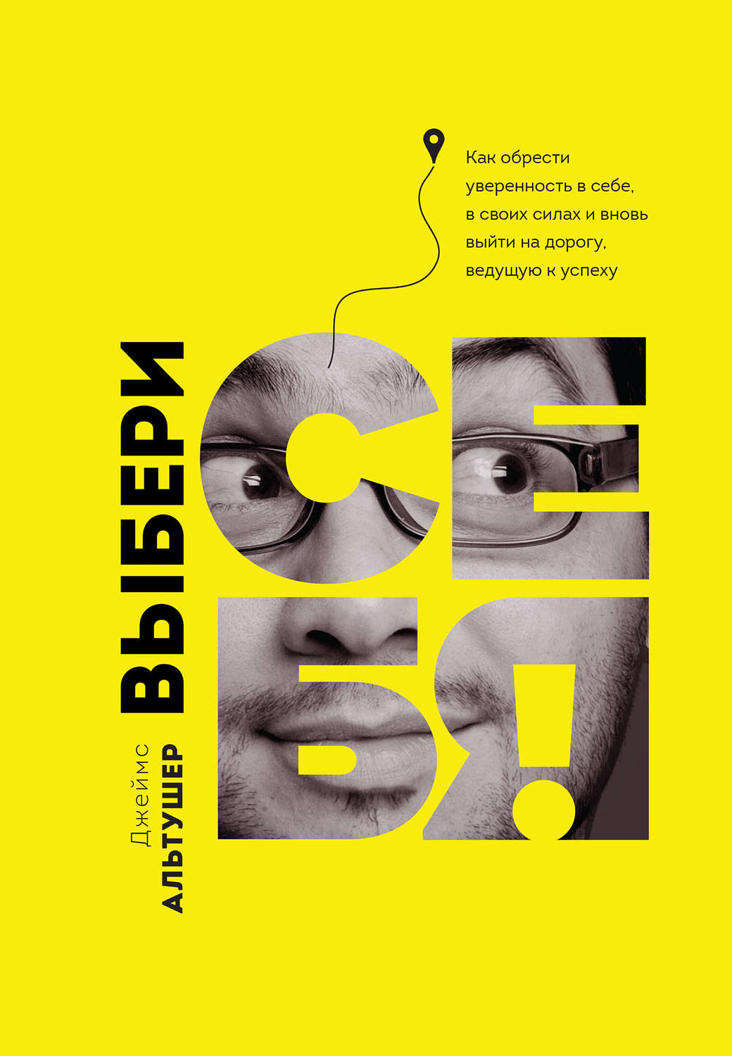 Личная эффективность Выбери себя!(Джеймс Альтушер) 