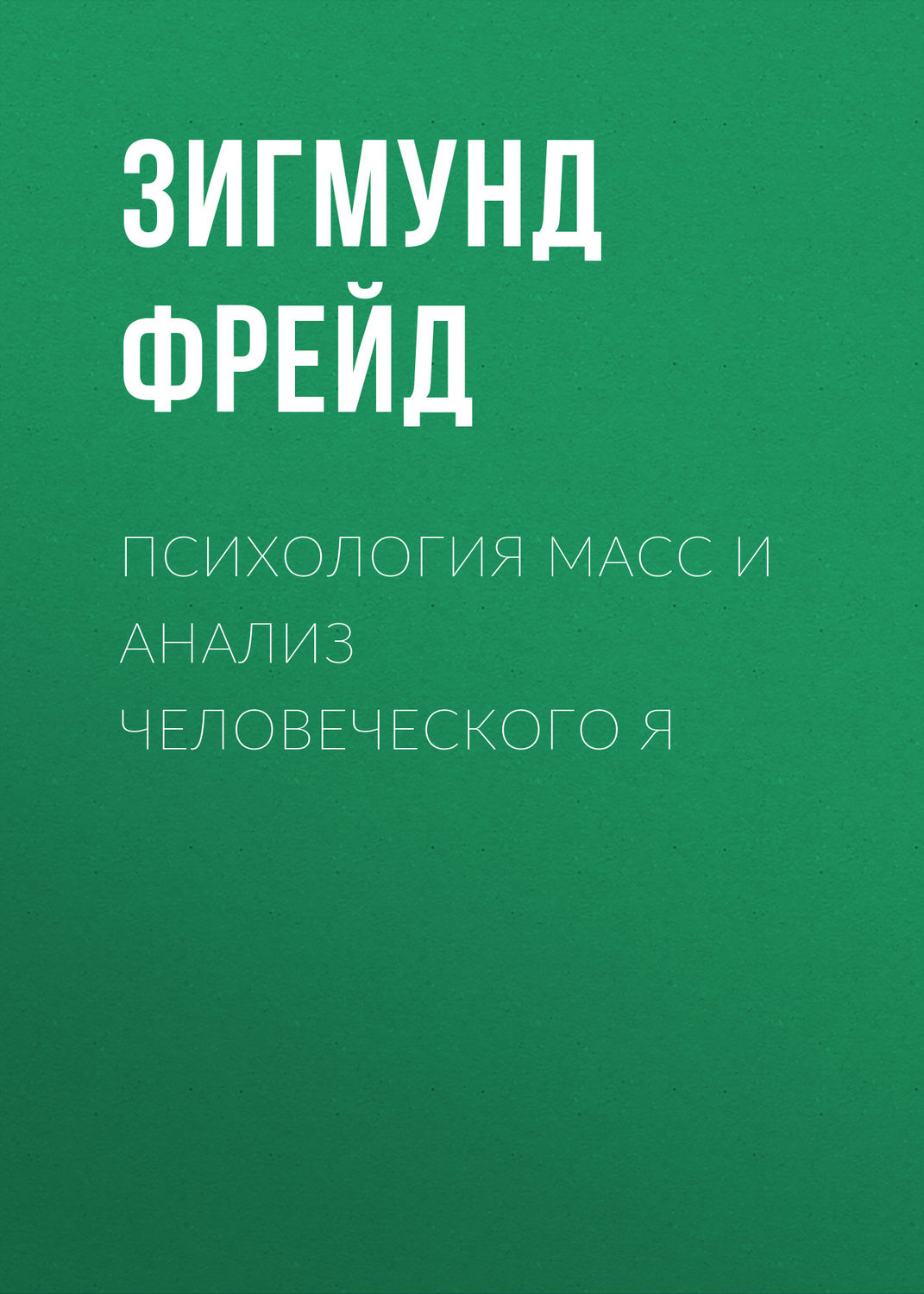 Класики психології Психология масс и анализ человеческого Я(Зигмунд Фрейд) 