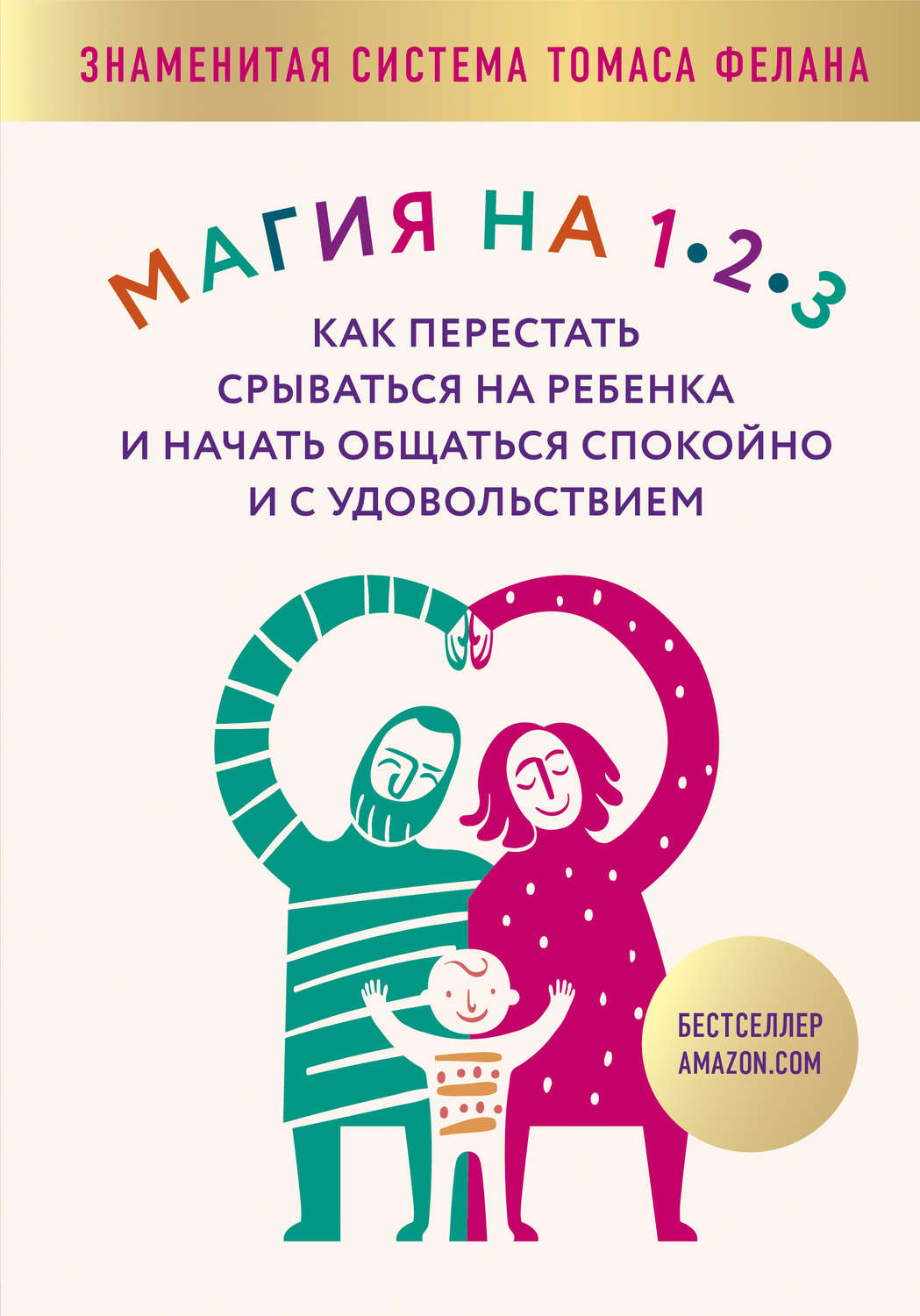 Семейная психология Магия на 1-2-3. Как перестать срываться на ребенка и начать общаться спокойно и с удовольствием(Томас Фелан) 