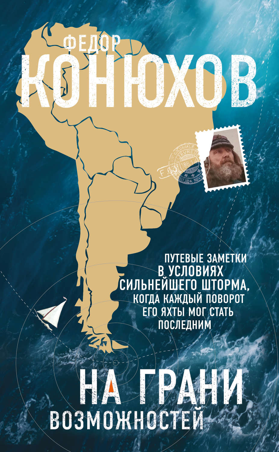 Книги про Подорожі На грани возможностей(Федор Конюхов) 