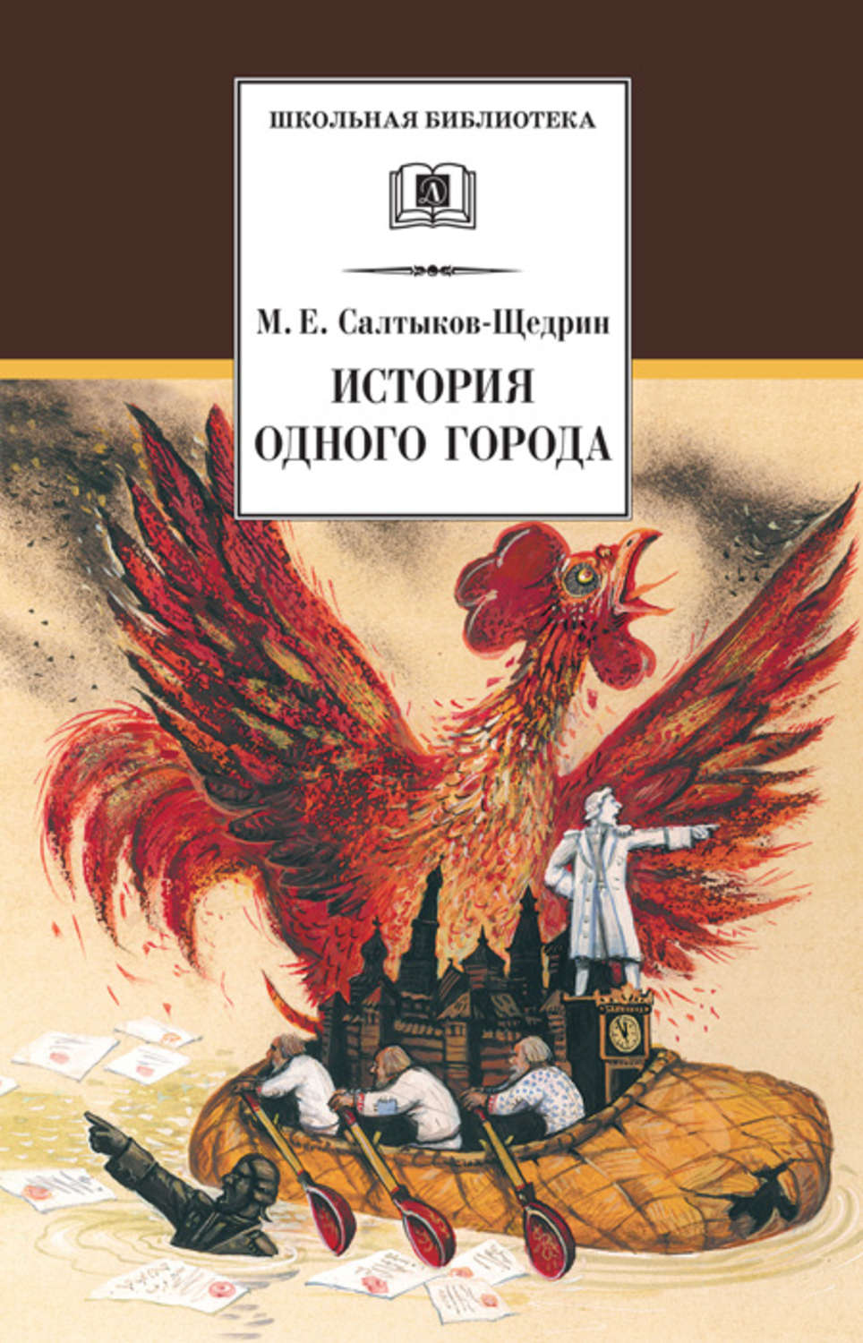 Юмор и сатира История одного города(Михаил Салтыков-Щедрин) 