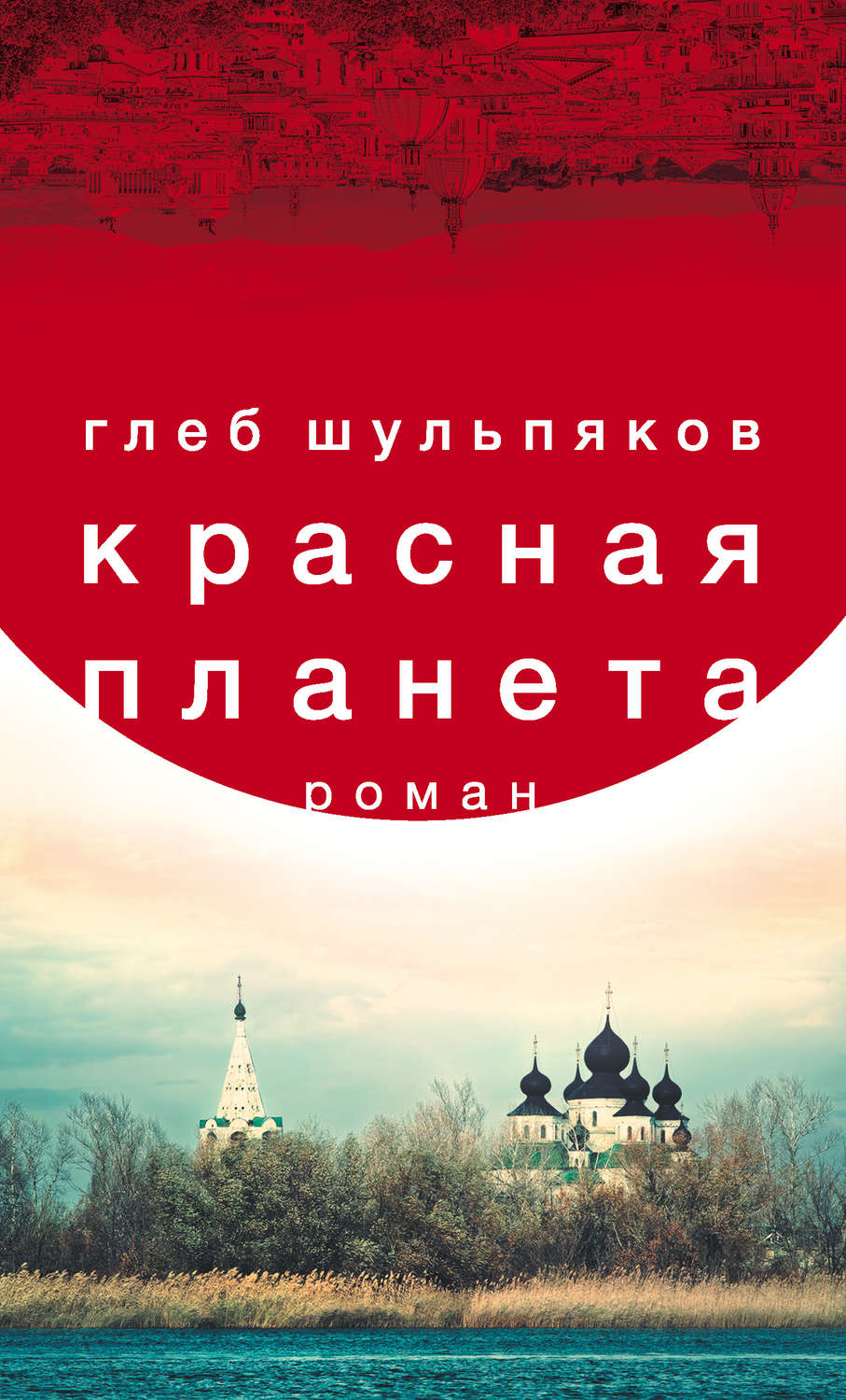 Русская Литература Красная планета(Глеб Шульпяков) 