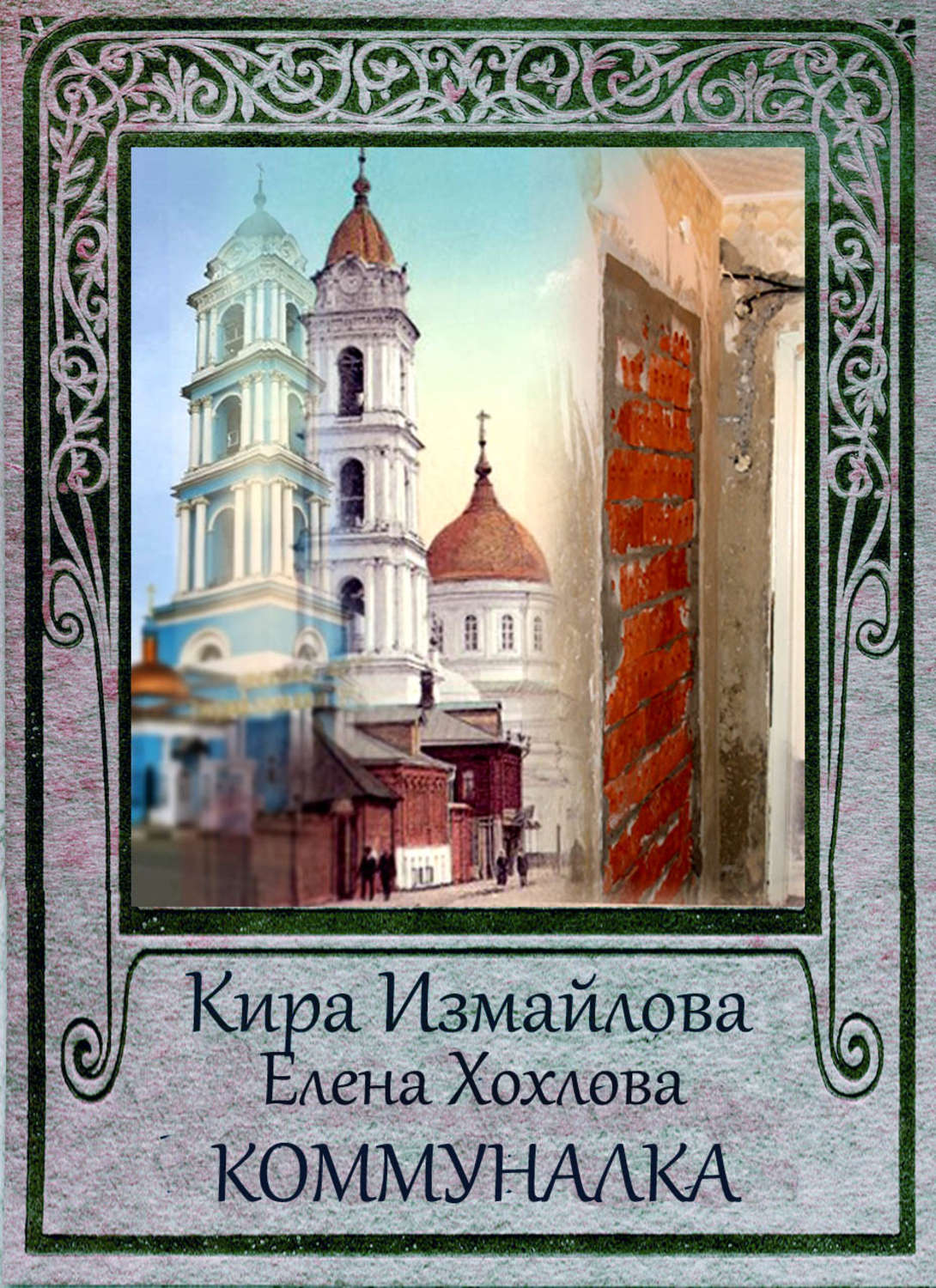 Міське фентезі Коммуналка(Кира Измайлова) 