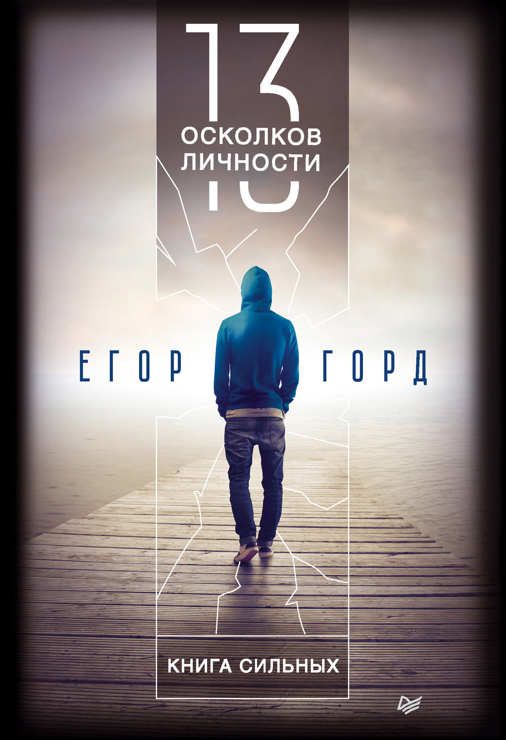Личная эффективность 13 осколков личности. Книга сильных(Егор Горд) 
