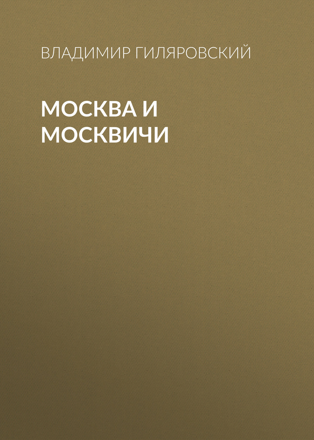 Російська класика Москва и москвичи(Владимир Гиляровский) 