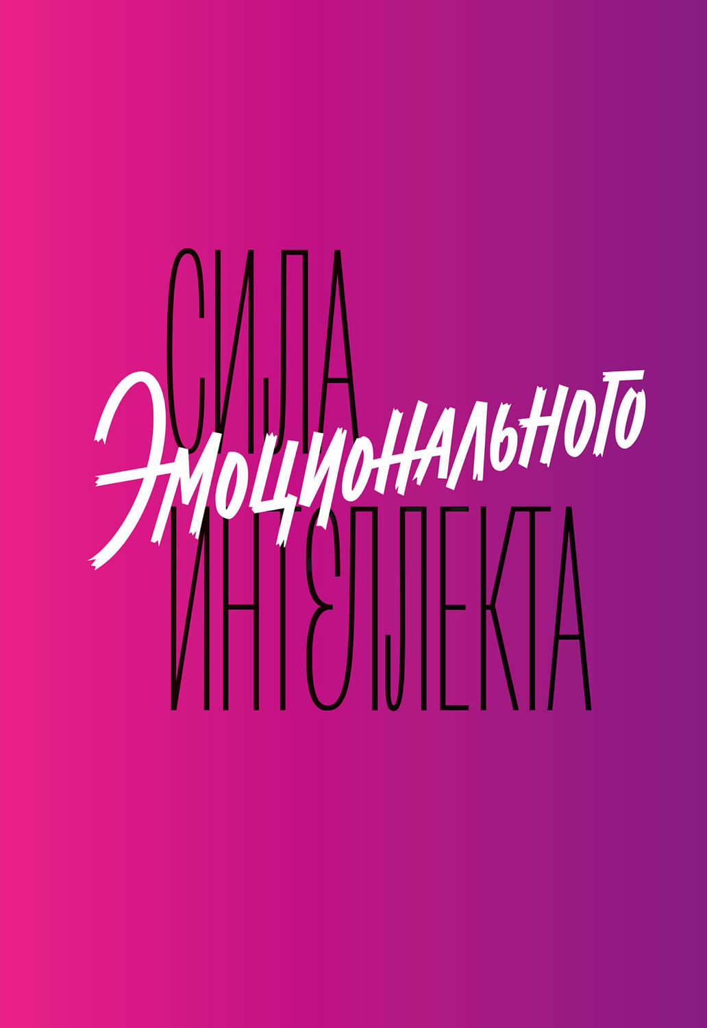 Саморазвитие / личностный рост Сила эмоционального интеллекта. Как его развить для работы и жизни(Адель Линн) 
