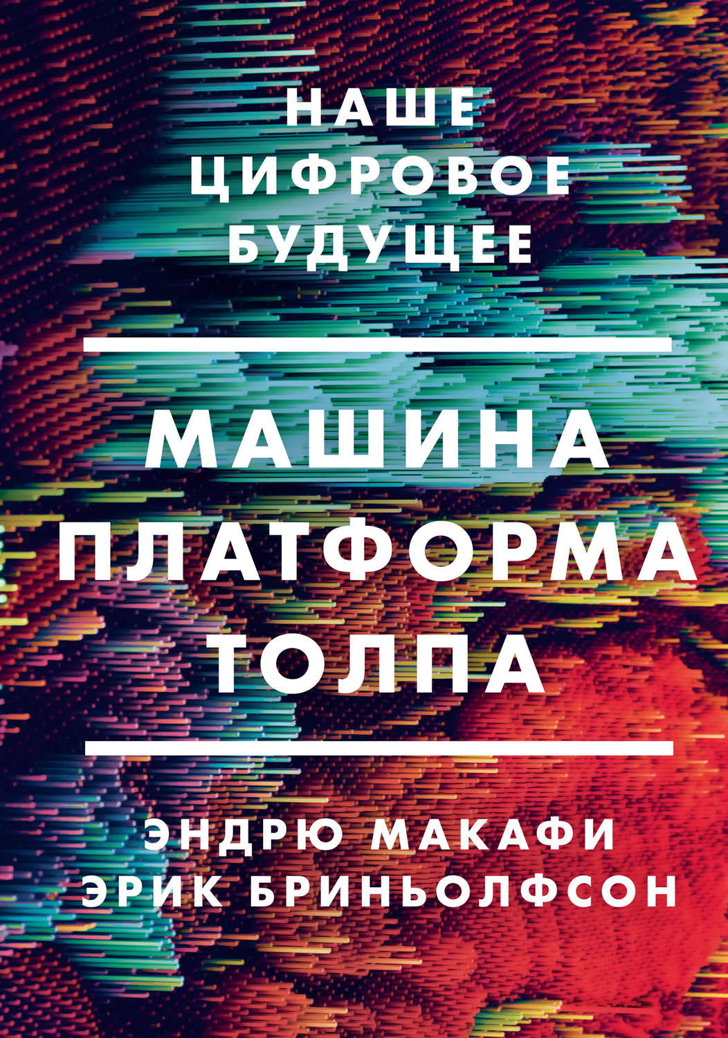 Истории успеха Машина, платформа, толпа. Наше цифровое будущее(Эрик Макафи) 