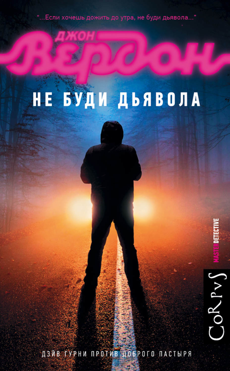 Зарубежные детективы Не буди дьявола(Джон Вердон) 