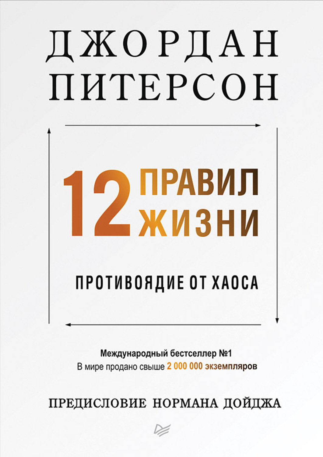 Личная эффективность 12 правил жизни. Противоядие от хаоса(Джордан Питерсон) 