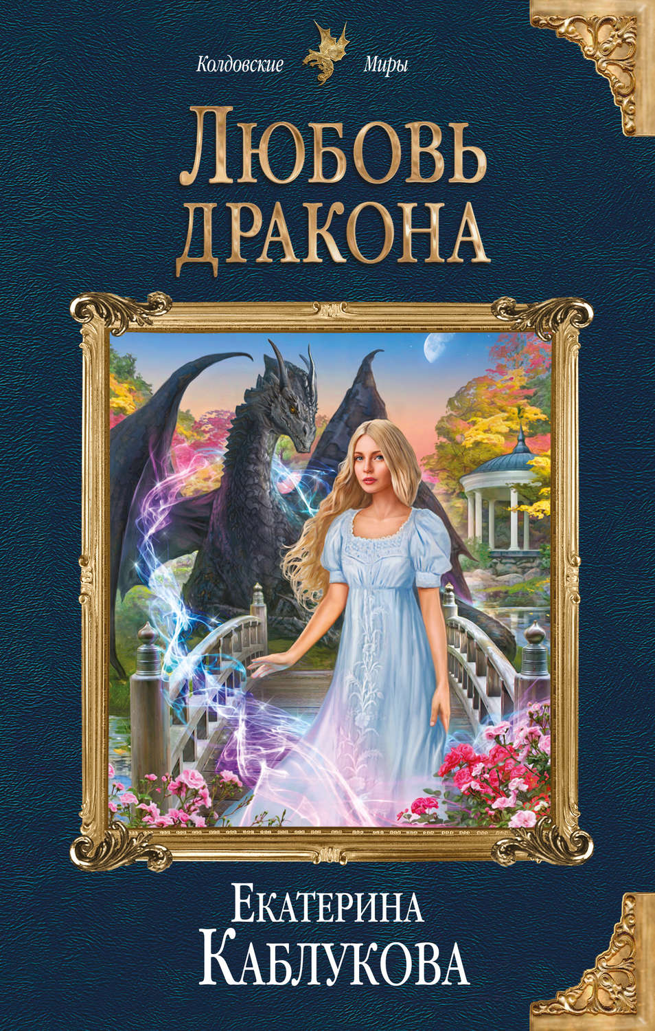 Фэнтези про драконов Любовь дракона(Екатерина Каблукова) 