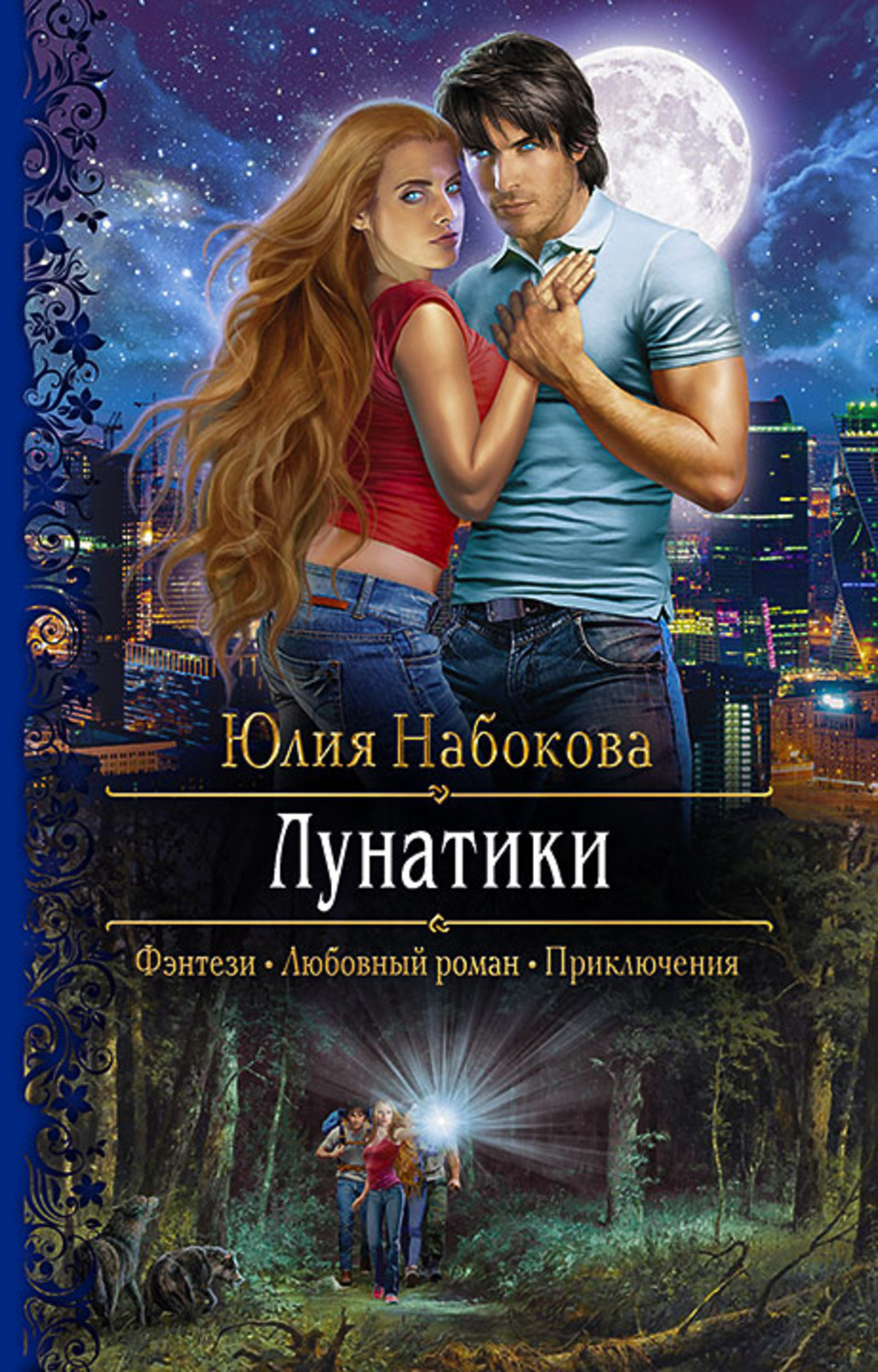 Міське фентезі Лунатики(Юлия Набокова) 
