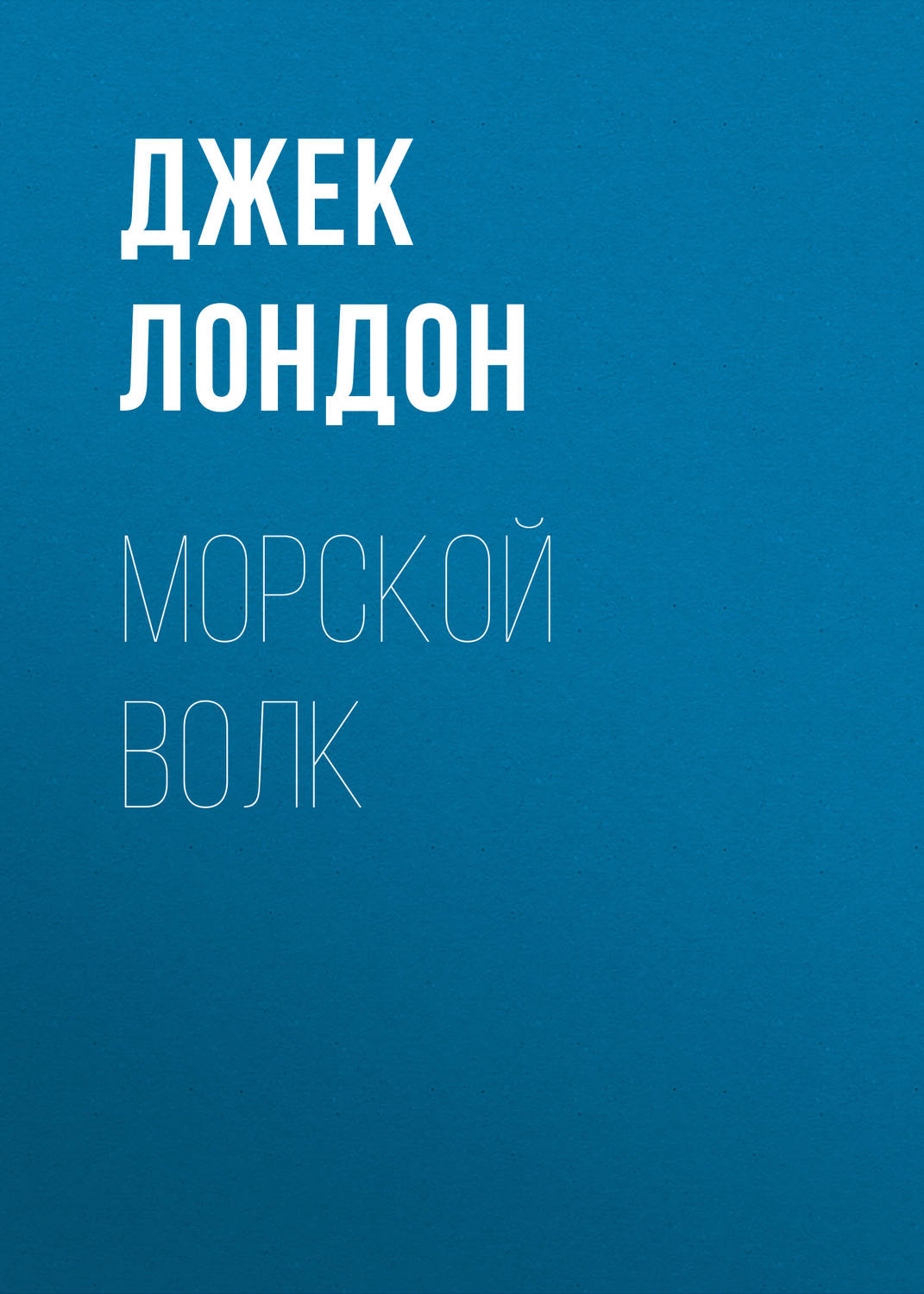 Зарубіжні пригоди Морской волк(Джек Лондон) 