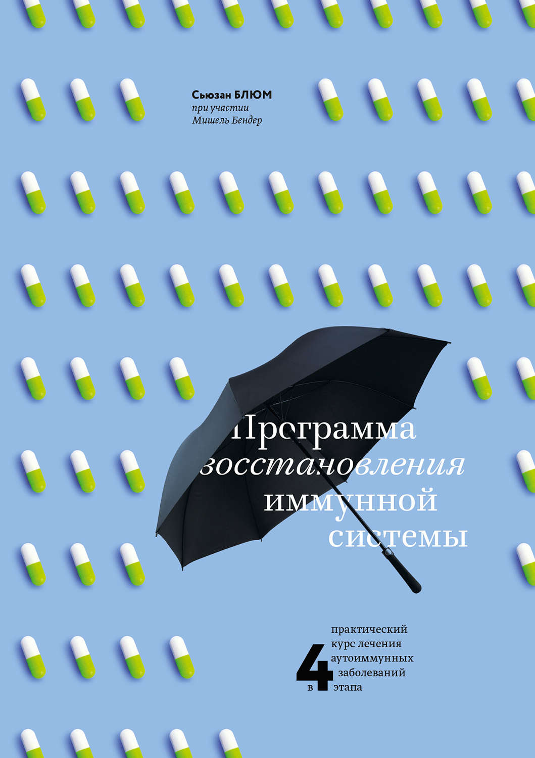Популярно о медицине Программа восстановления иммунной системы. Практический курс лечения аутоиммунных заболеваний в четыре этапа(Мишель Блюм) 