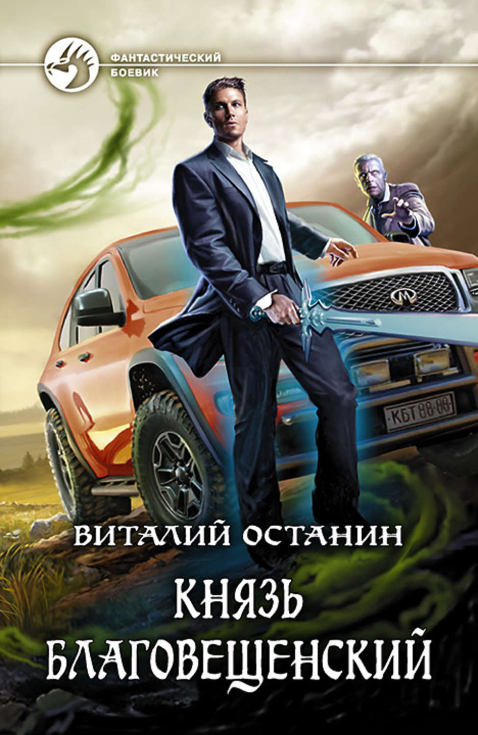Міське фентезі Князь Благовещенский(Виталий Останин) 