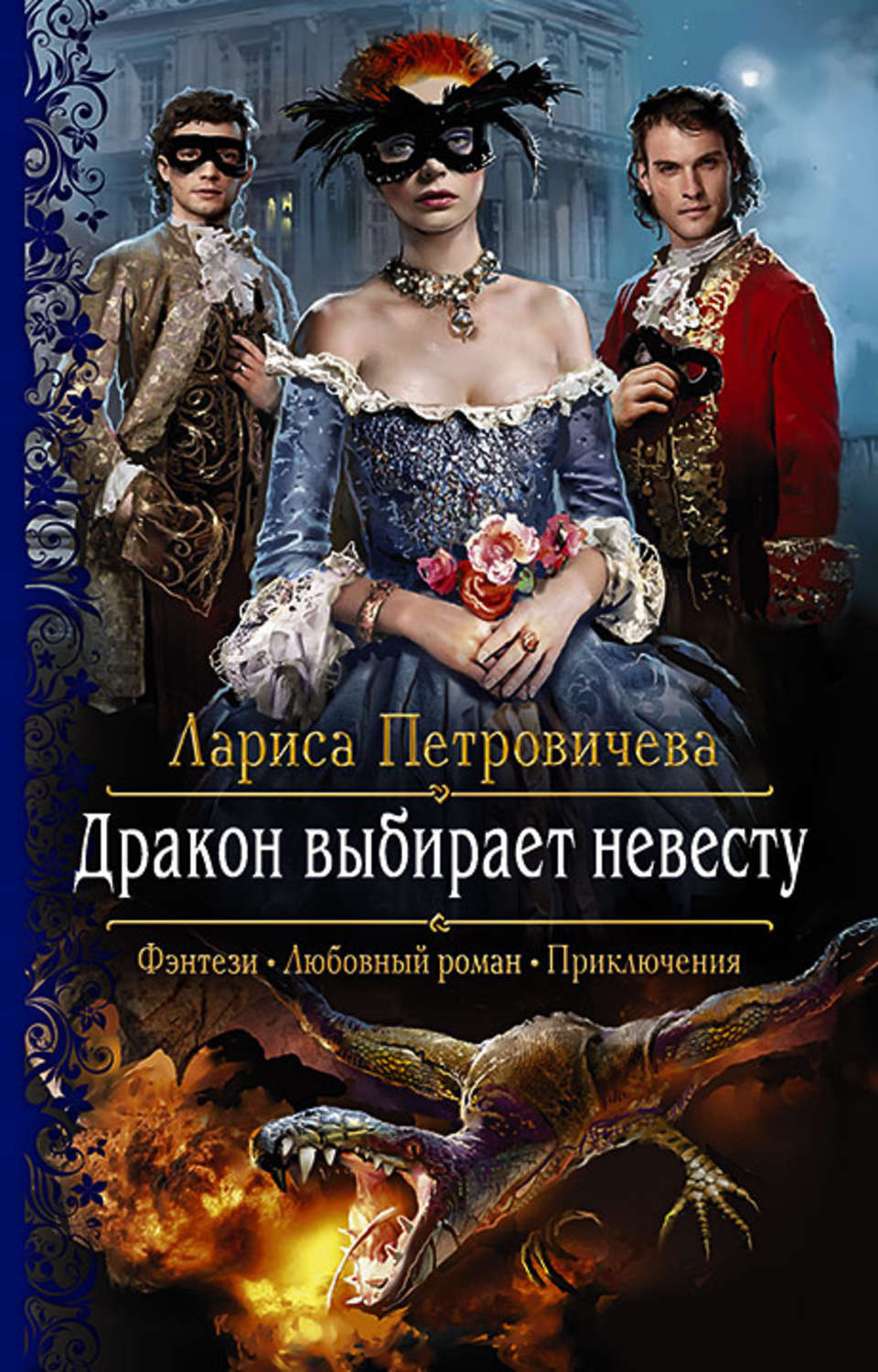 Фэнтези про драконов Дракон выбирает невесту(Лариса Петровичева) 