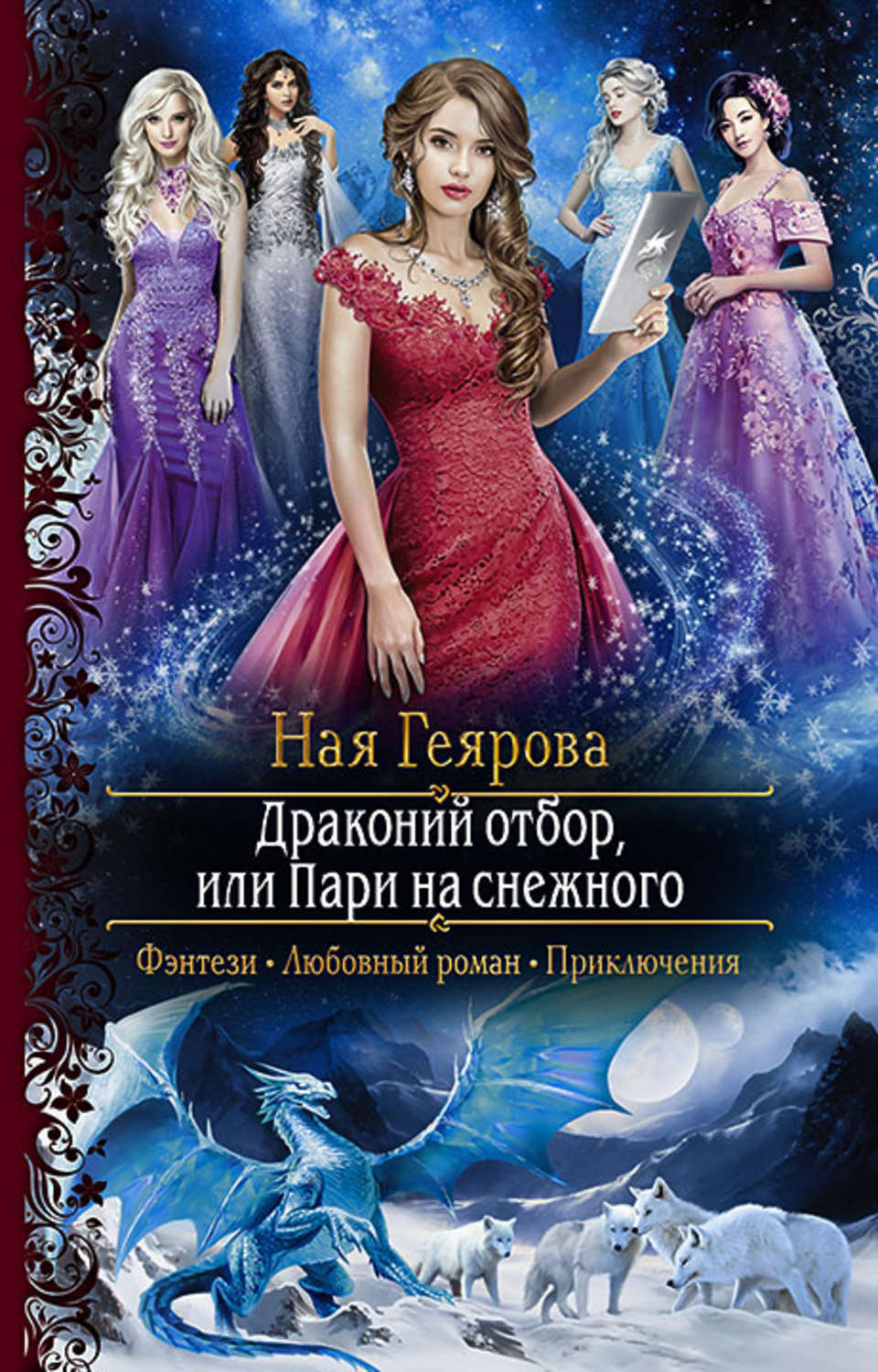 Фэнтези про драконов Драконий отбор, или Пари на снежного(Ная Геярова) 