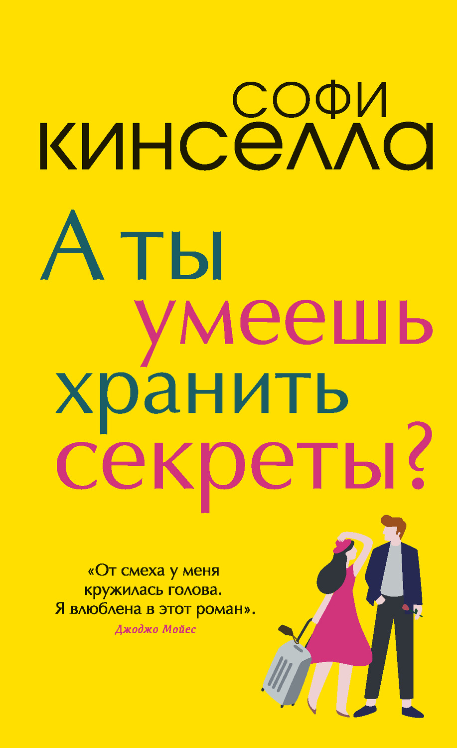 Гумористична література А ты умеешь хранить секреты?(Софи Кинселла) 