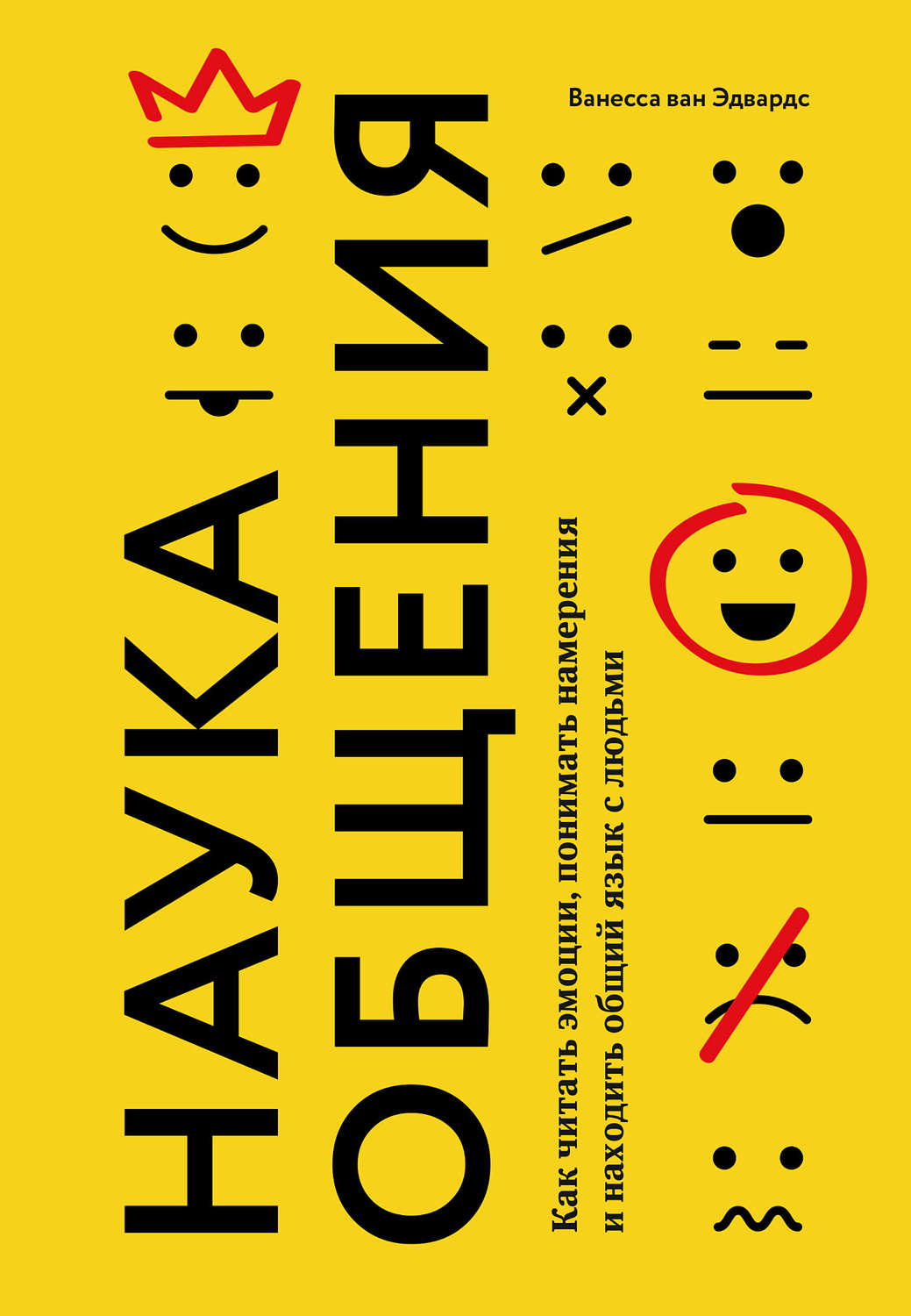 Переговоры Наука общения. Как читать эмоции, понимать намерения и находить общий язык с людьми(Ванесса Эдвардс) 