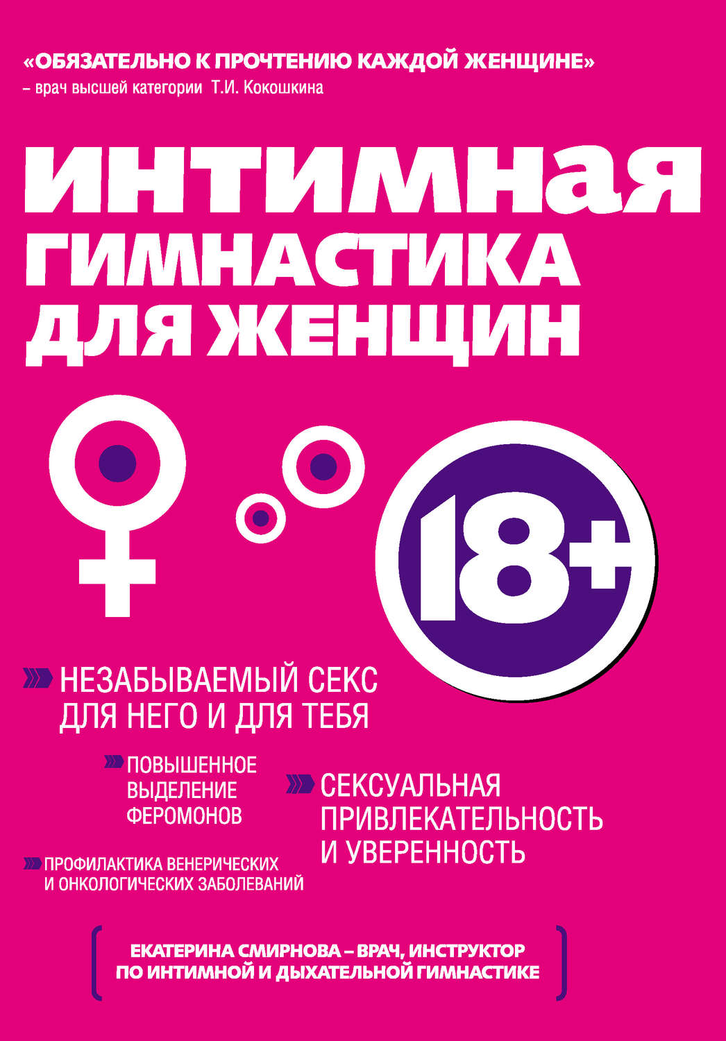 Секс / секс-руководства Интимная гимнастика для женщин(Екатерина Смирнова) 