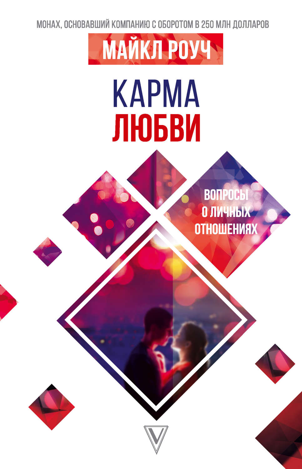 Тибетский буддизм Карма любви. Вопросы о личных отношениях(Майкл Роуч) 