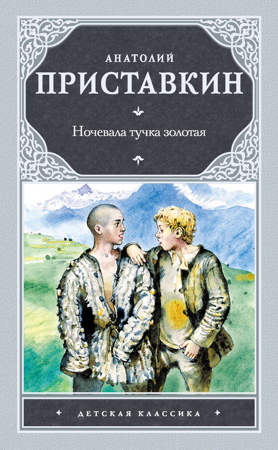 Радянська література Ночевала тучка золотая(Анатолий Приставкин) 