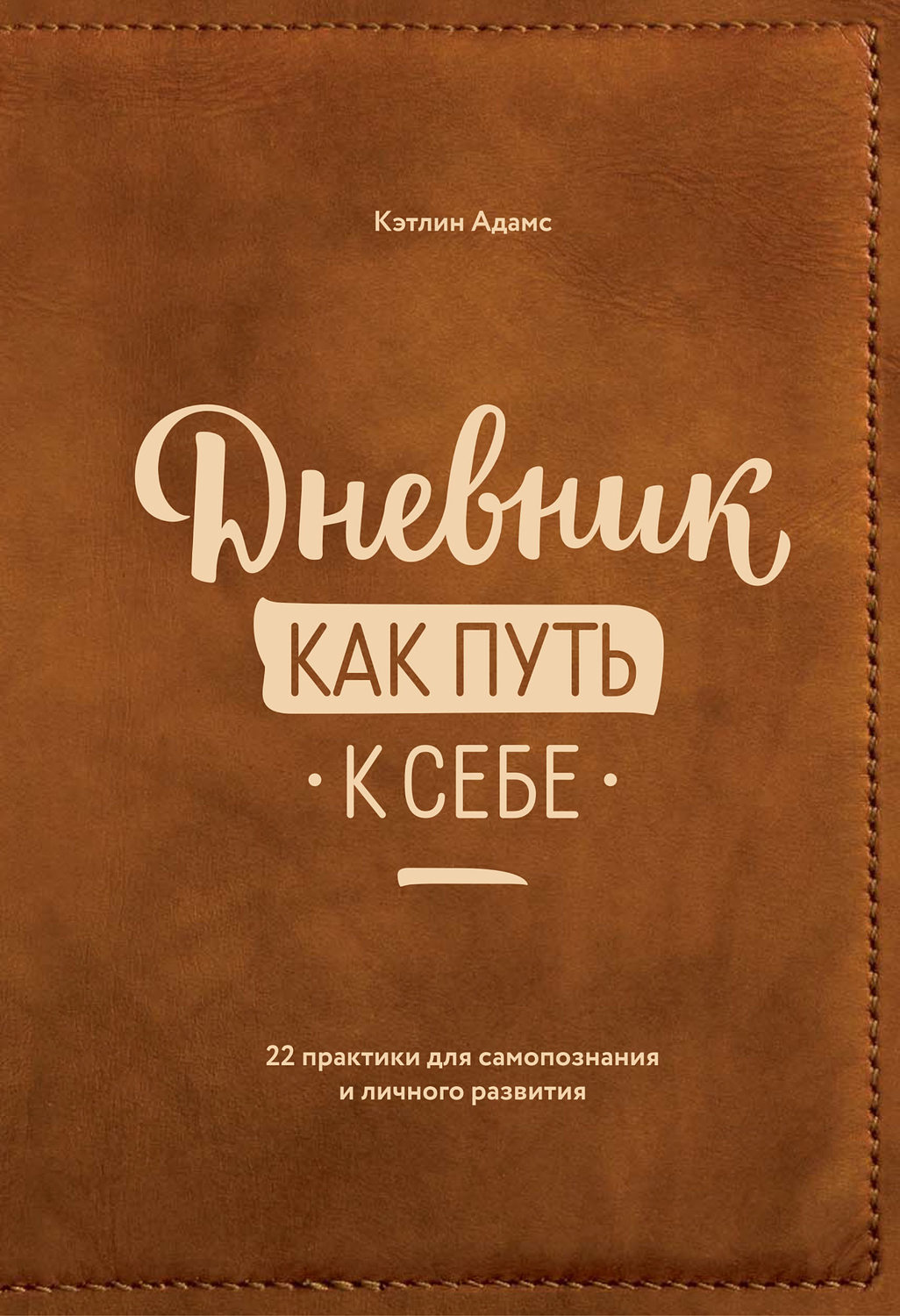 Зарубіжна психологія Дневник как путь к себе. 22 практики для самопознания и личностного развития(Кэтлин Адамс) 