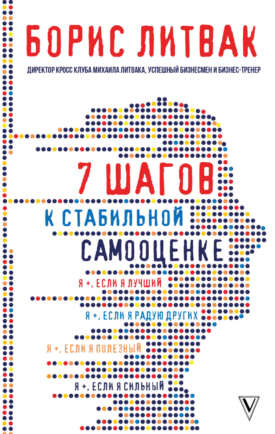 Личная эффективность Найди точку опоры, переверни свой мир(Борис Литвак) 