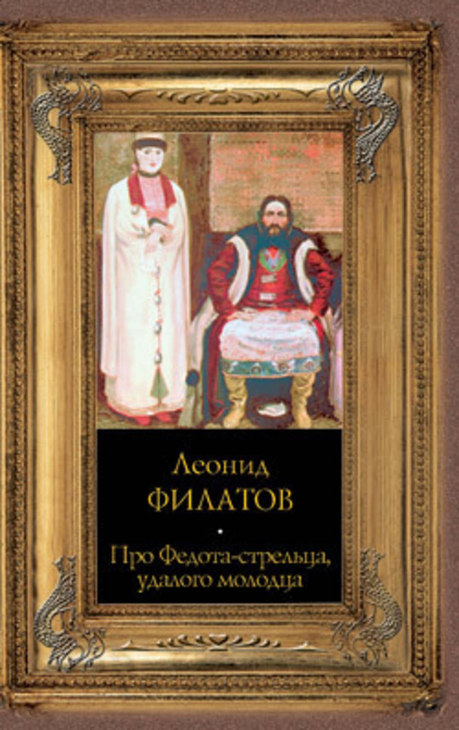 Пьесы и драматургия Про Федота-стрельца, удалого молодца(Леонид Филатов) 