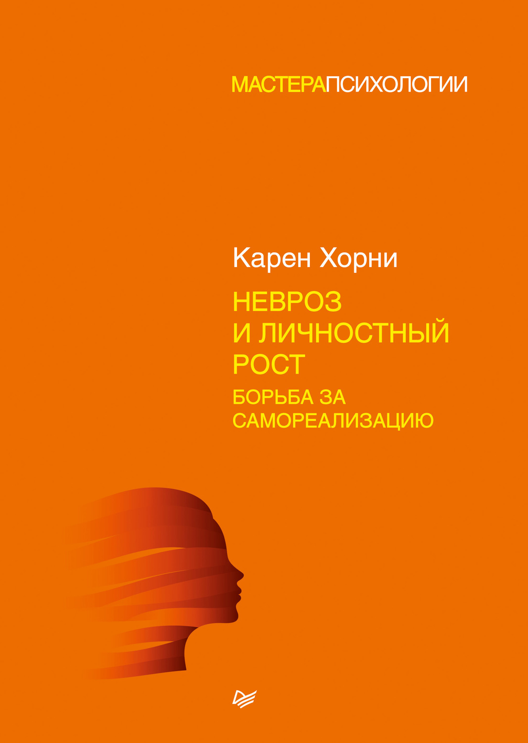 Клиническая психология Невроз и личностный рост: борьба за самореализацию(Карен Хорни) 