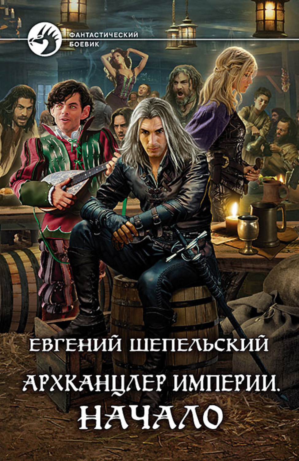 Попаданцы Архканцлер Империи. Начало(Евгений Шепельский) 