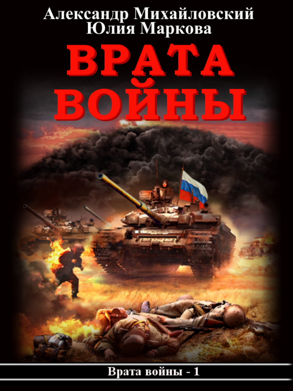 Сучасна Проза Врата войны(Александр Маркова) 
