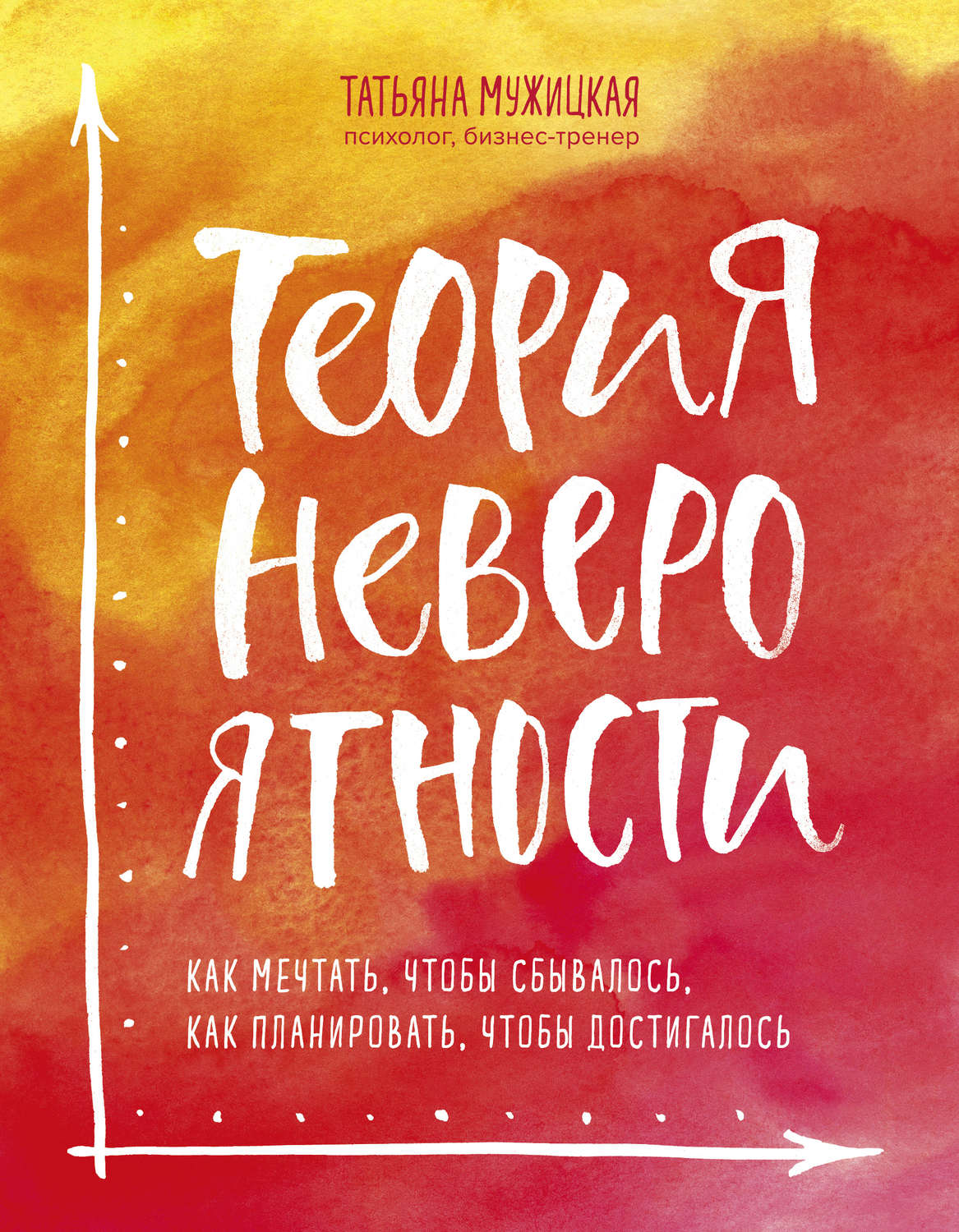 О психологии популярно Теория невероятности. Как мечтать, чтобы сбывалось, как планировать, чтобы достигалось(Татьяна Мужицкая) 