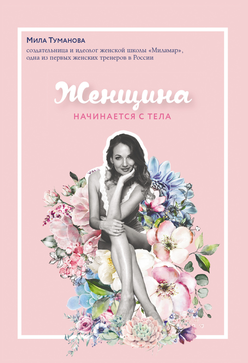 Женщина начинается с тела(Мила Туманова)