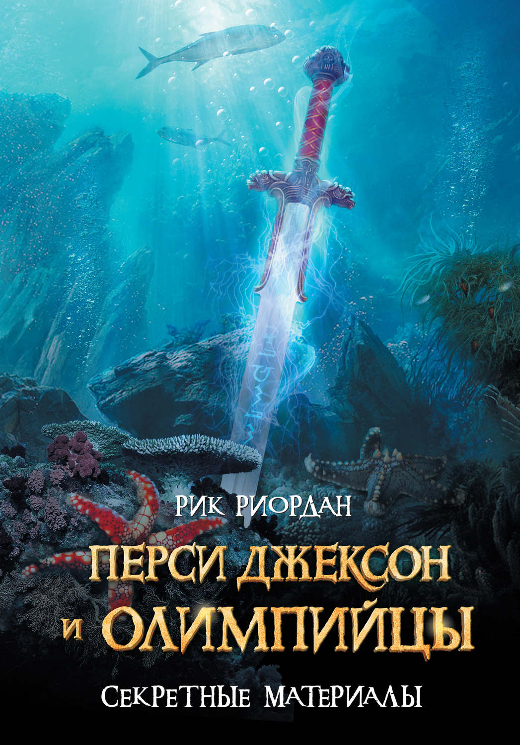 Зарубіжне фентезі Перси Джексон и олимпийцы. Секретные материалы(Рик Риордан) 