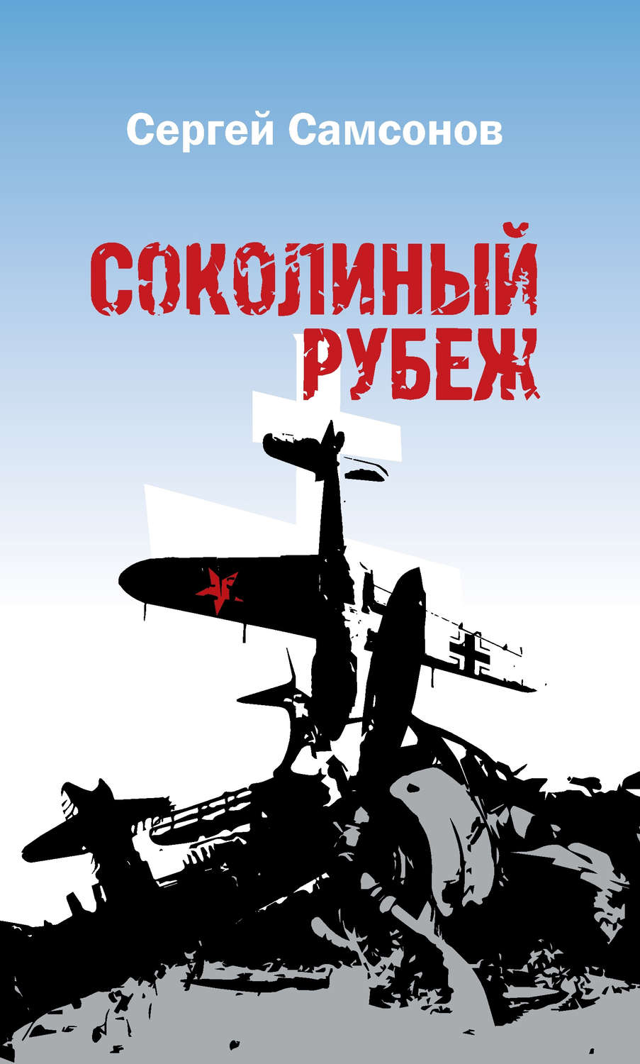 Сучасна Проза Соколиный рубеж(Сергей Самсонов) 