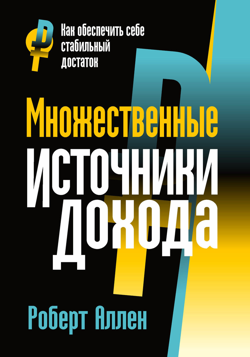 Просто о бизнесе Множественные источники дохода(Роберт Аллен) 