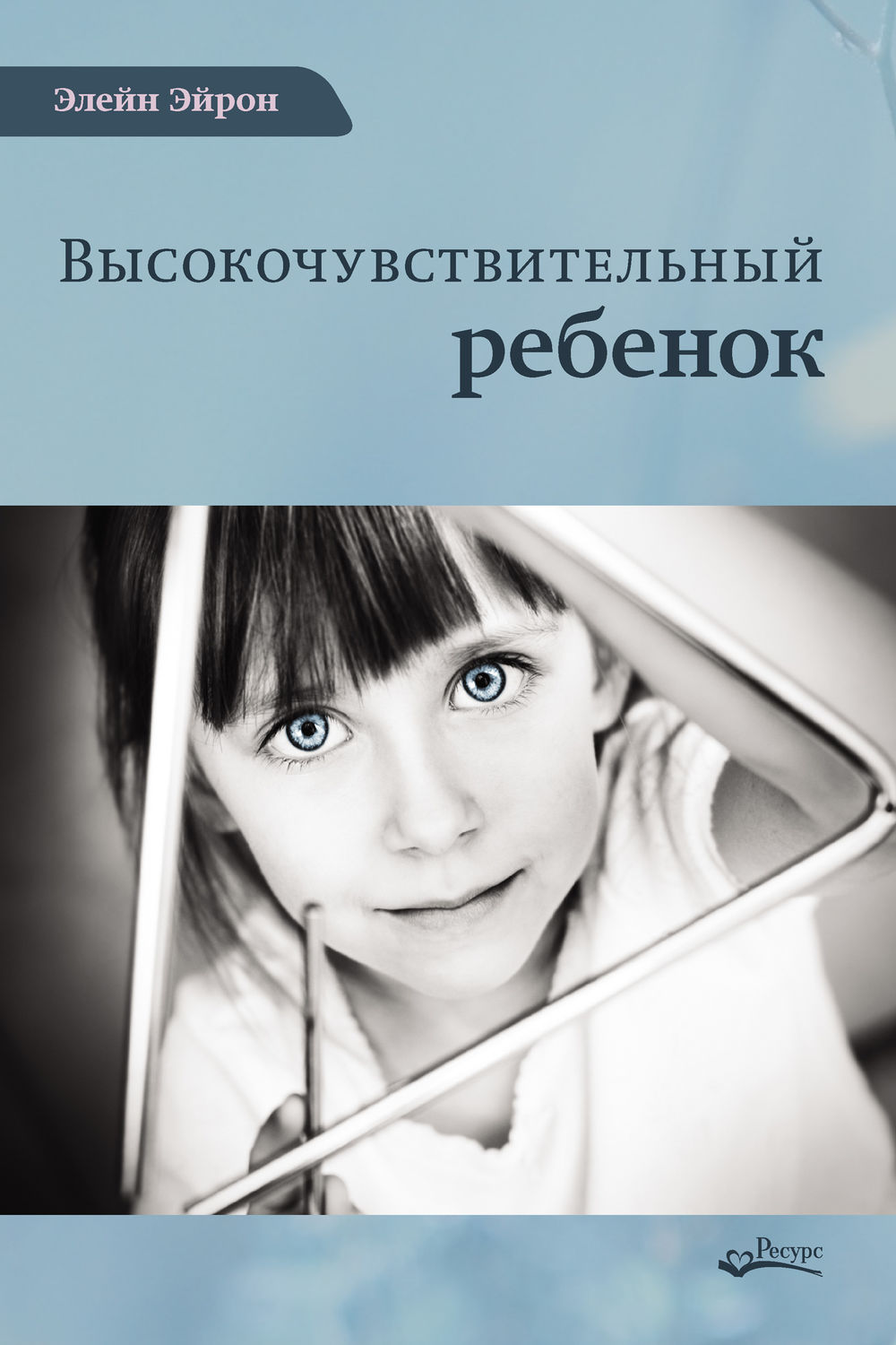 Семейная психология Высокочувствительный ребенок. Как помочь нашим детям расцвести в этом тяжелом мире(Элейн Эйрон) 
