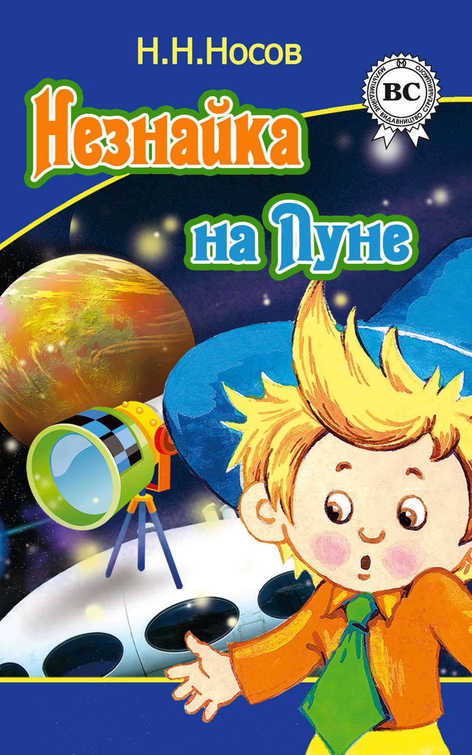 Детская проза Незнайка на Луне(Николай Носов) 