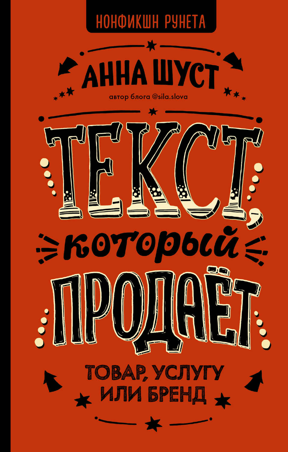 Привлечение клиентов Текст, который продает товар, услугу или бренд(Анна Шуст) 